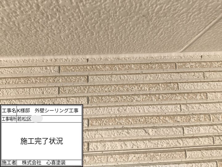 シーリング完了