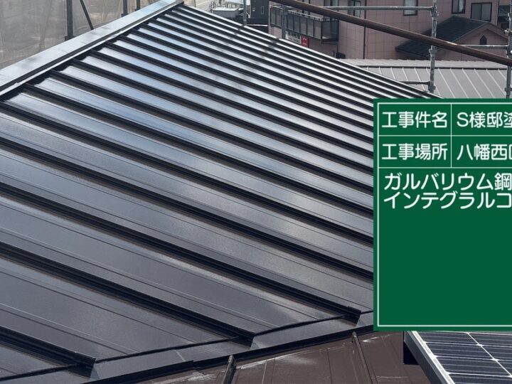 屋根インテグラルコート