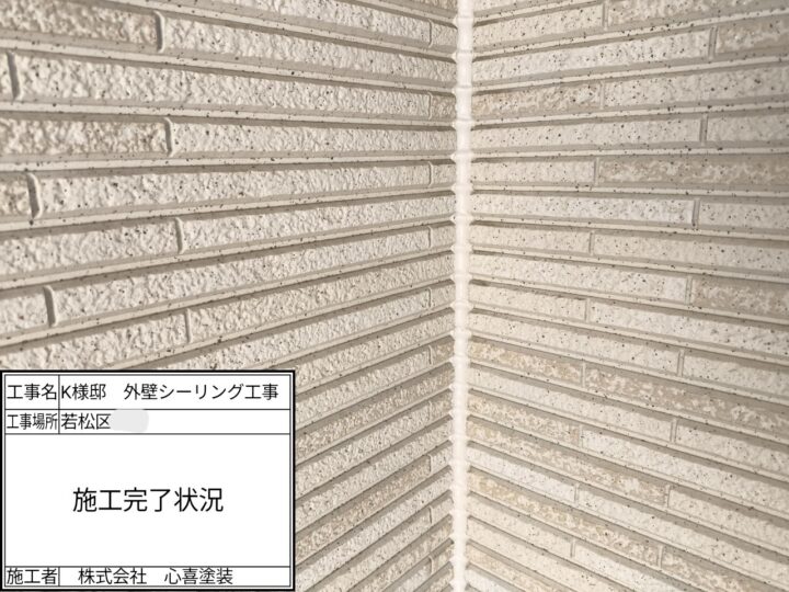 シーリング完了