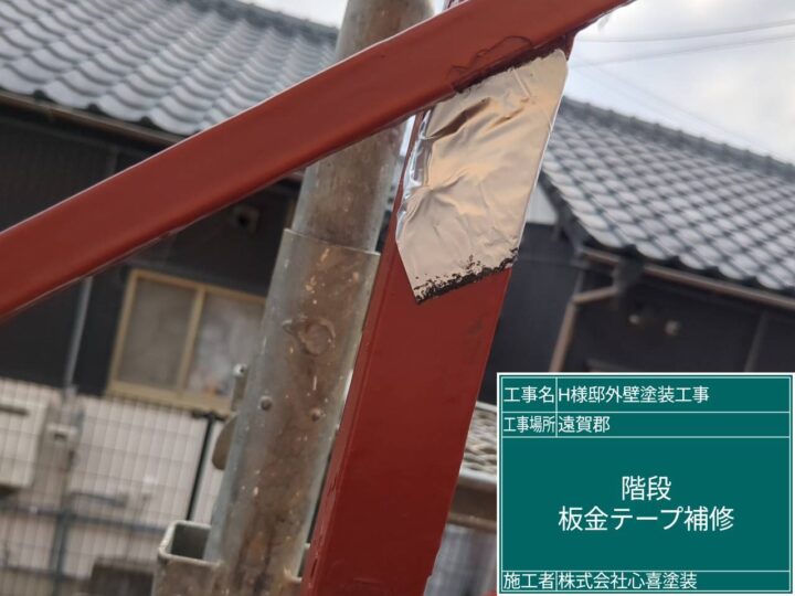 板金テープ補修