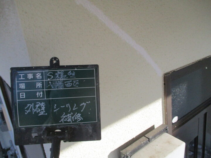外壁シーリング補修