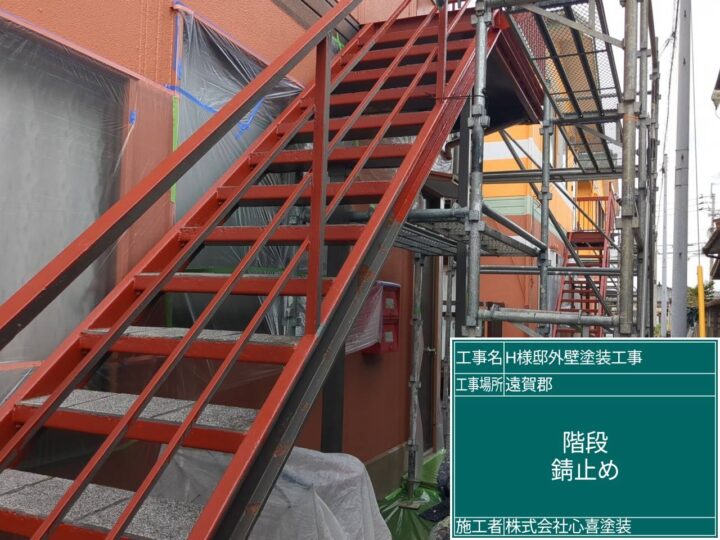 階段錆止め