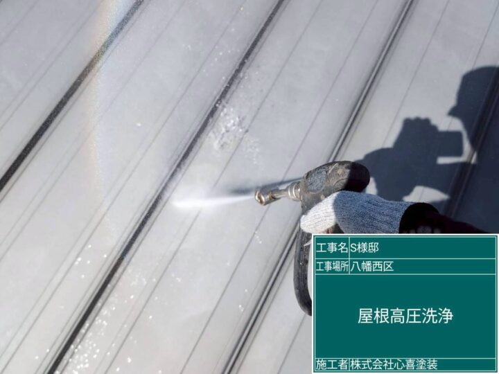 屋根高圧洗浄