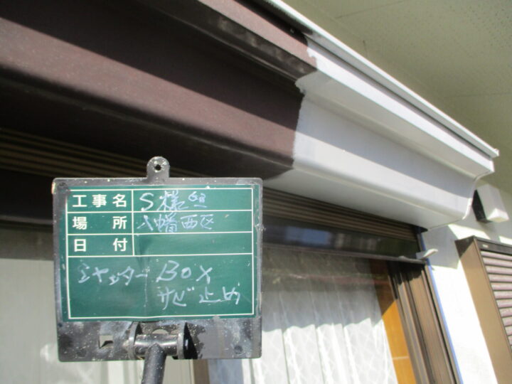 シャッターボックス錆止め