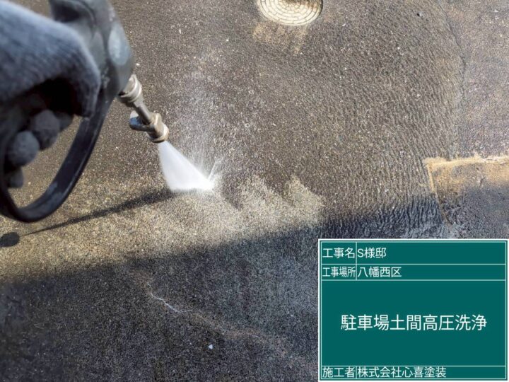 駐車場土間高圧洗浄