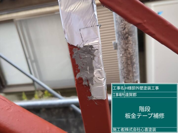 板金テープ補修