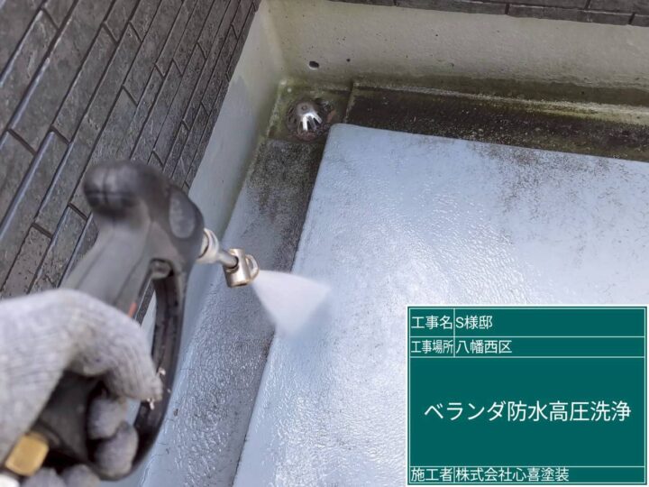 ベランダ防水高圧洗浄