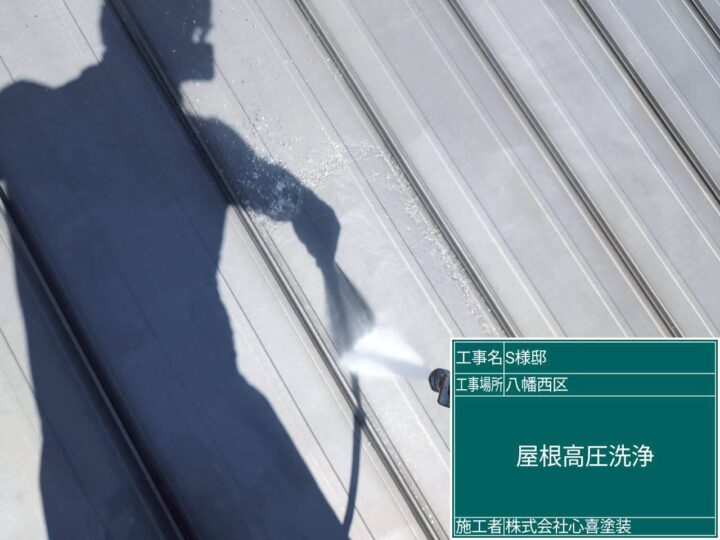 屋根高圧洗浄