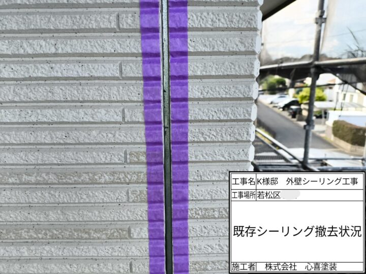 シーリング撤去