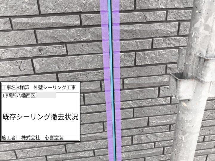 シーリング撤去