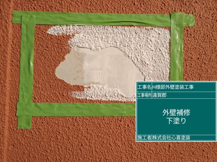 外壁補修下塗り
