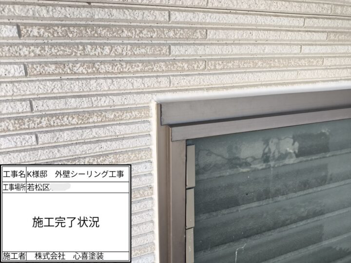 シーリング完了