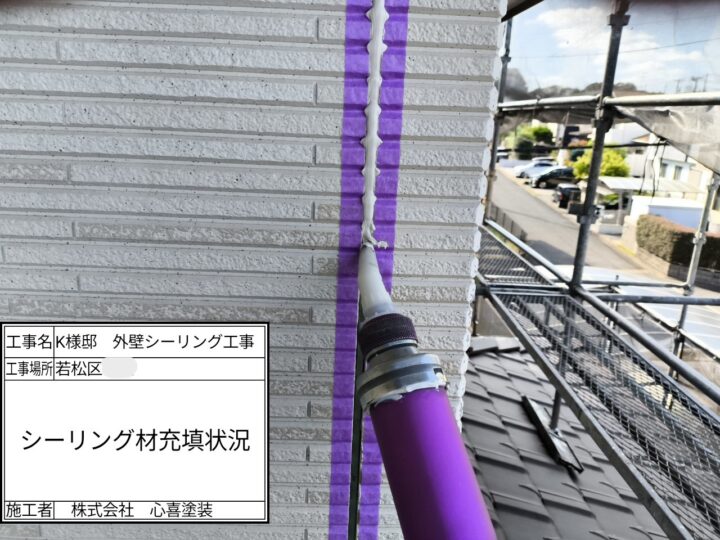 シーリング材充填