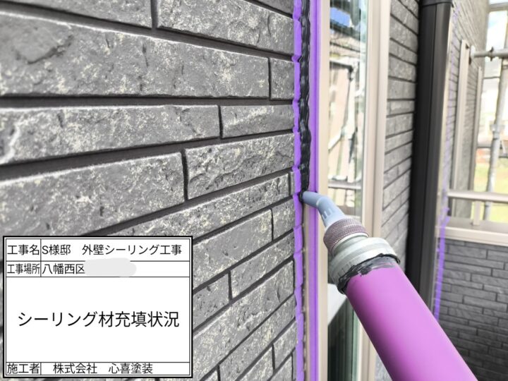 シーリング材充填