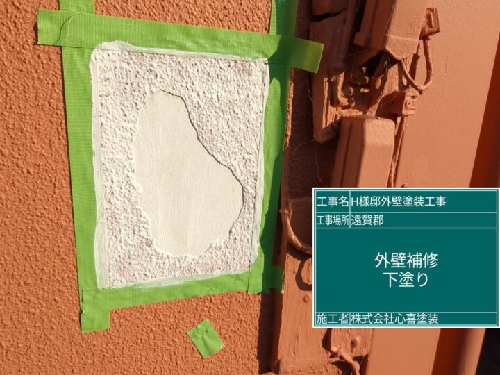 外壁補修下塗り