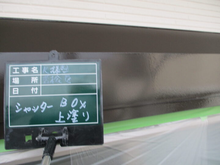 シャッターボックス上塗り