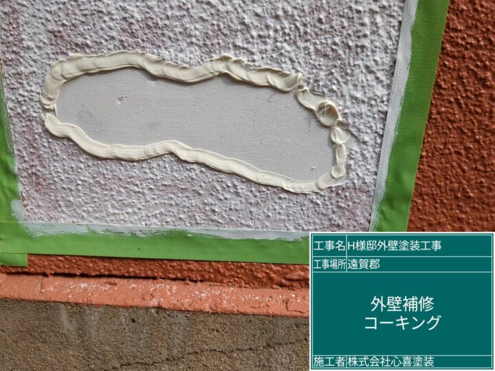 外壁補修コーキング