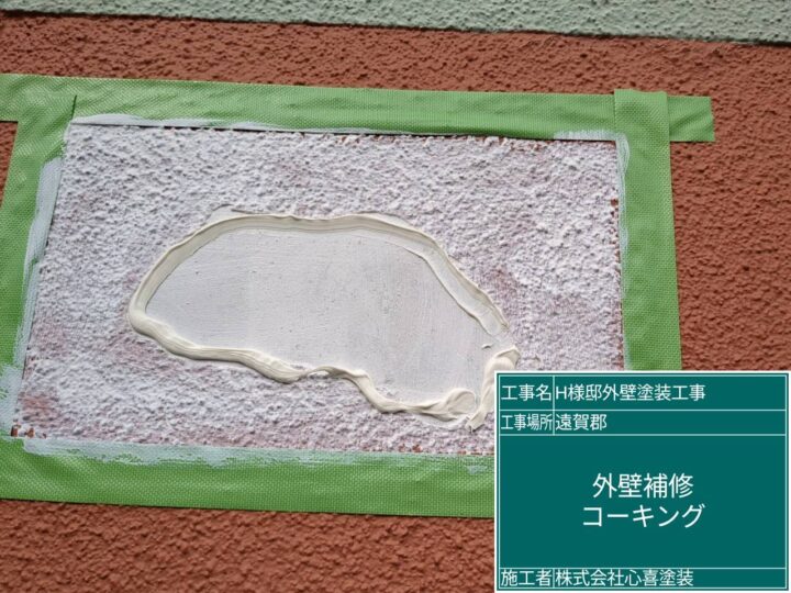 外壁補修コーキング