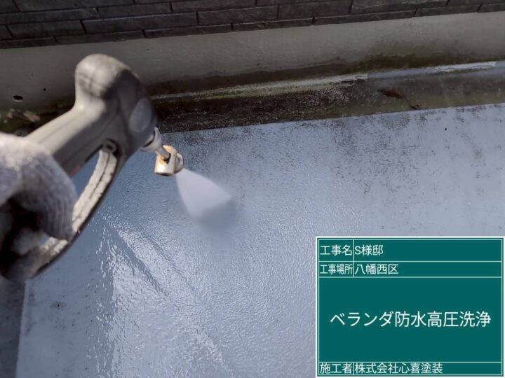 ベランダ防水高圧洗浄