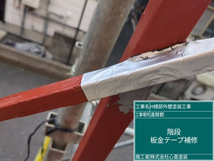 板金テープ補修