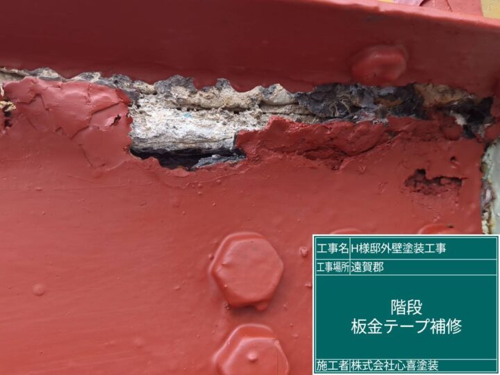 板金テープ補修