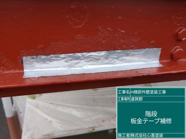 板金テープ補修