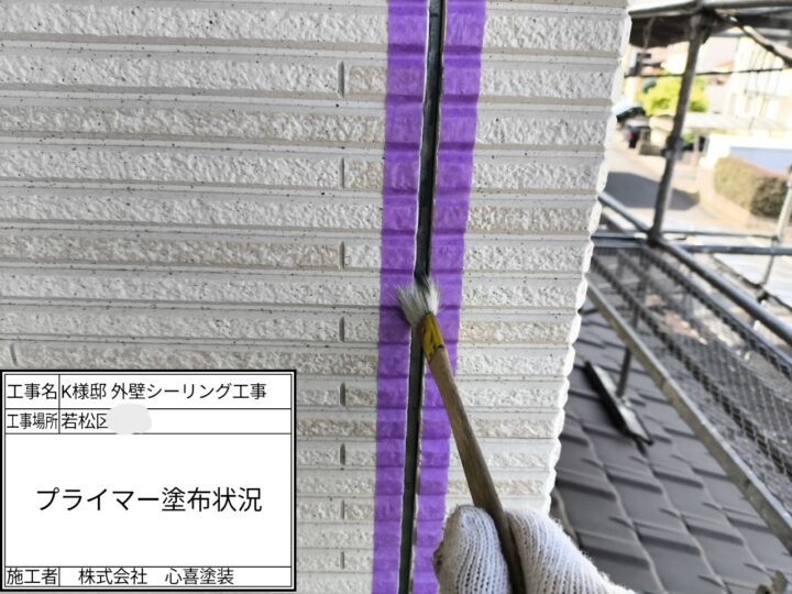 プライマー塗布