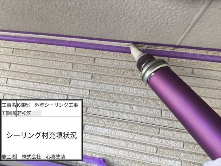 シーリング材充填