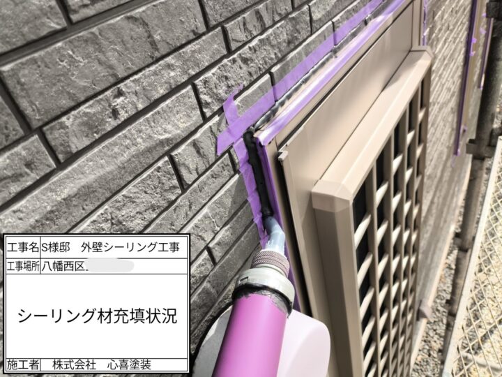 シーリング材充填