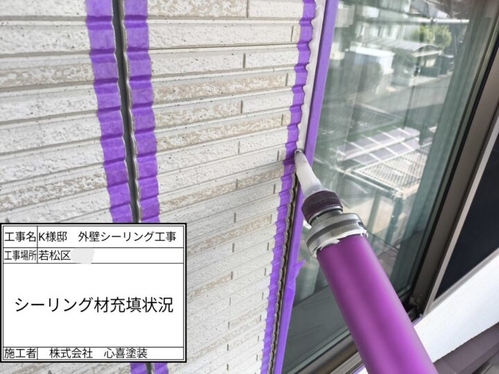 シーリング材充填