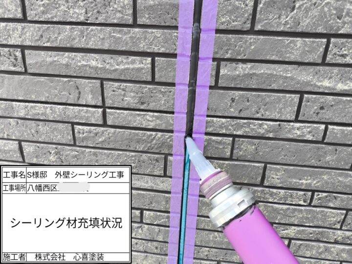 シーリング材充填