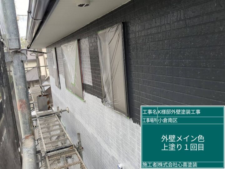 外壁メイン上塗り１回目 