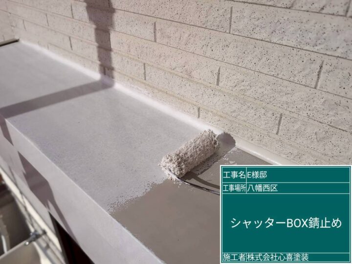 シャッターBOX錆止め