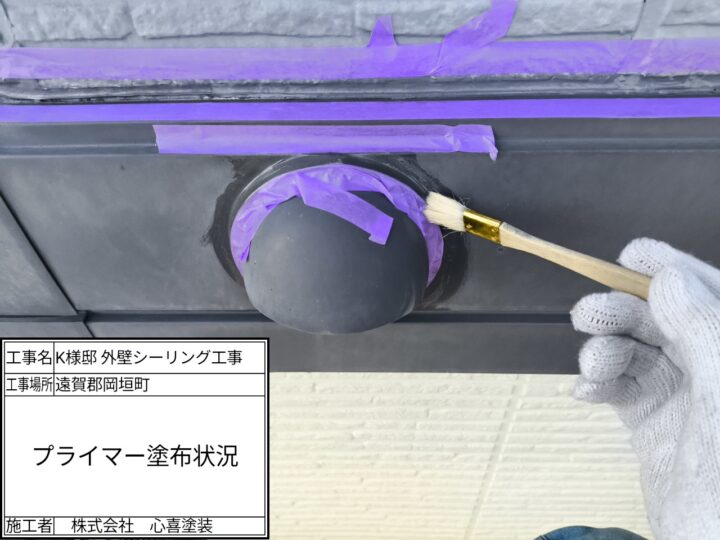 プライマー塗布