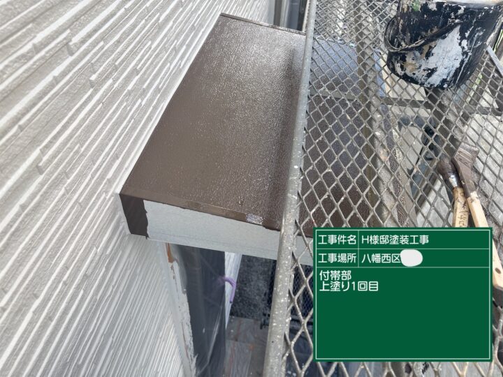 庇上塗り１回目