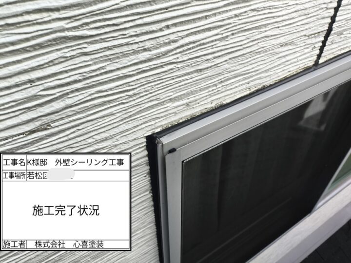 シーリング完了