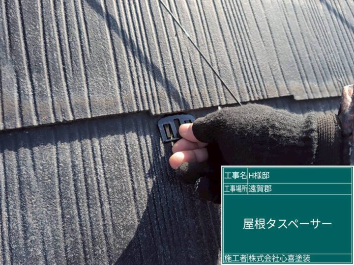 屋根タスペーサー