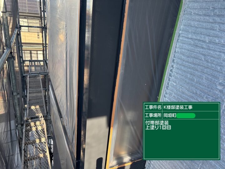付帯部上塗り1回目