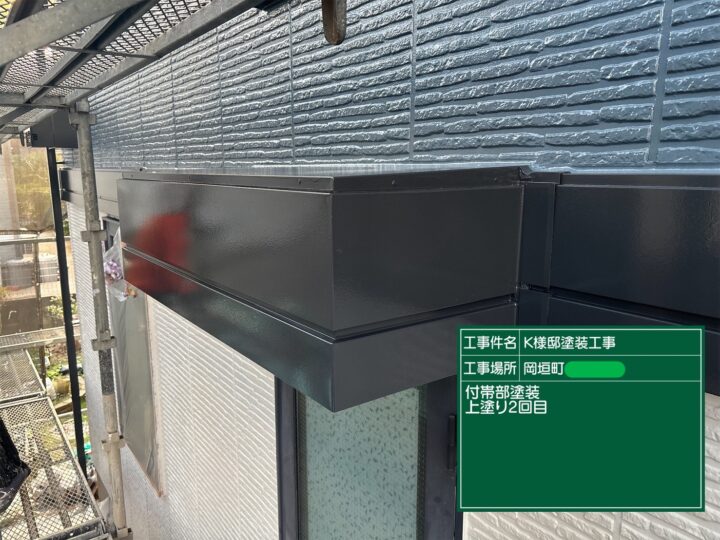 付帯部上塗り2回目