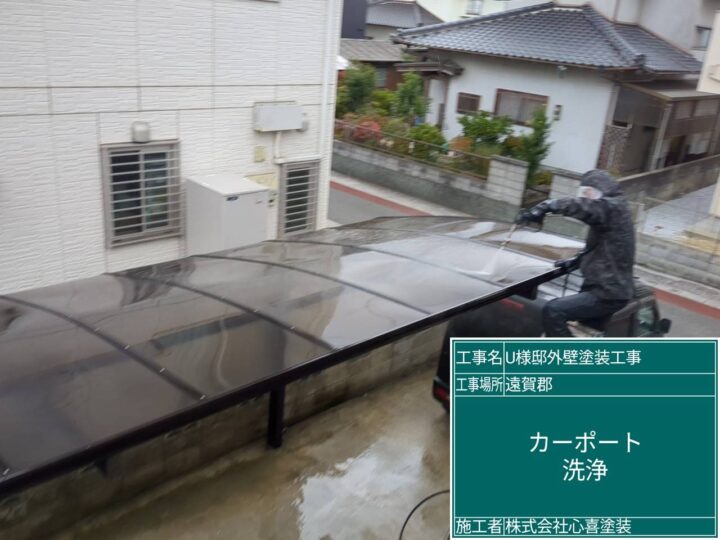 カーポート洗浄