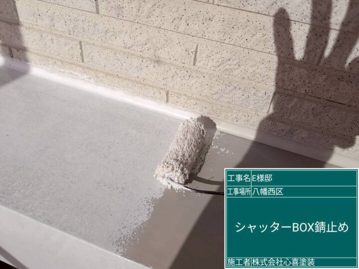 シャッターBOX錆止め