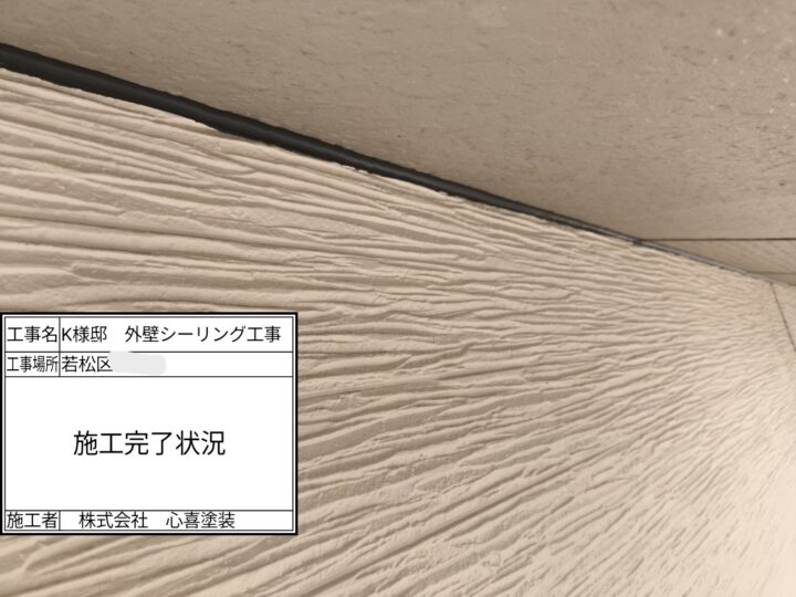 シーリング完了