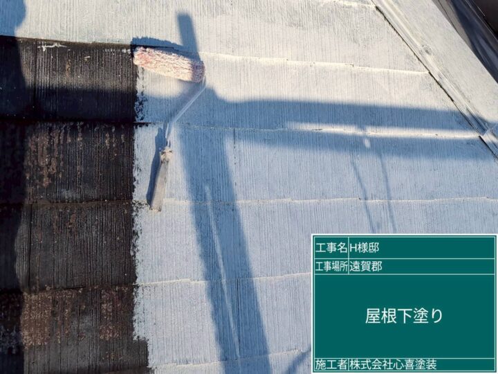 屋根下塗り