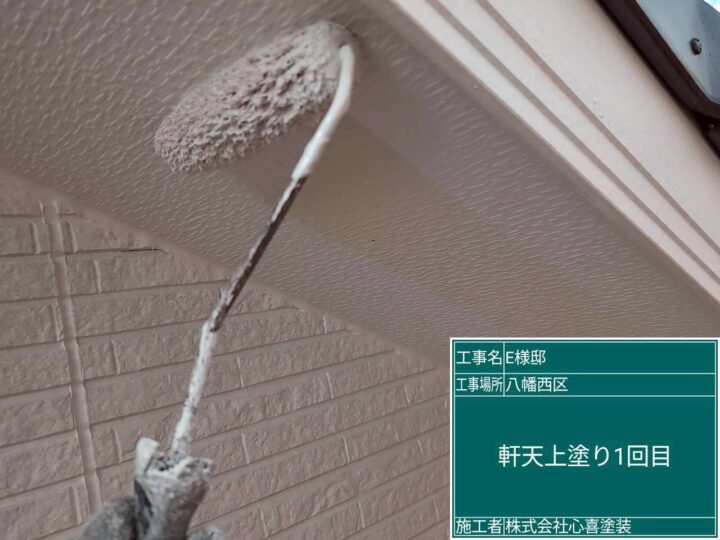 軒天上塗り1回目