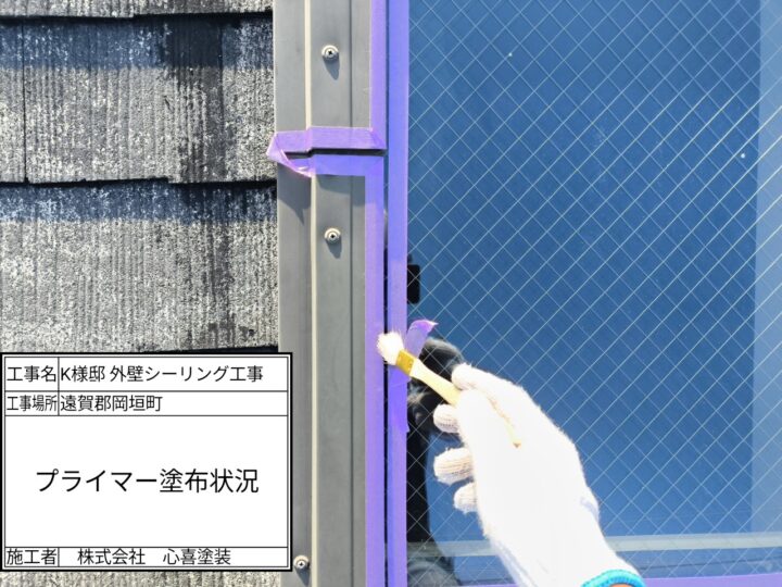 プライマー塗布