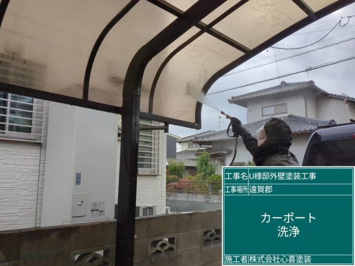 カーポート洗浄