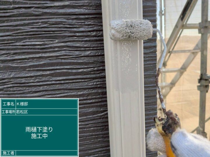 雨樋下塗り 