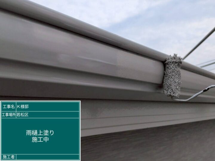雨樋上塗り 