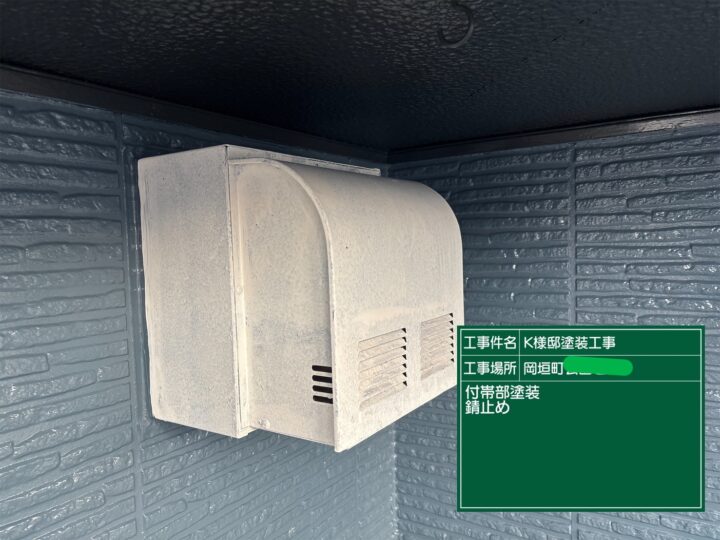 付帯部塗装錆止め