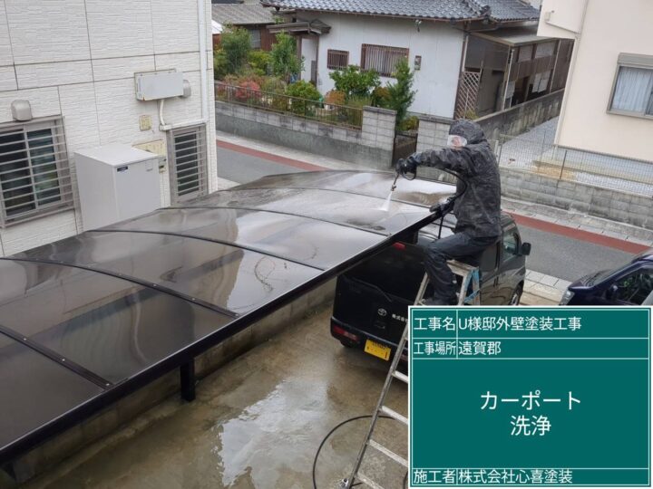 カーポート洗浄